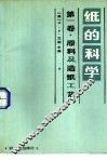 纸的科学  第1卷  原料及造纸工艺