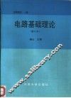 电路理论  上  电路基础理论  修定本