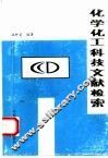 化学化工科技文献检索