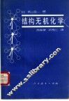结构无机化学