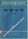 高等学校教学用书  物理化学  下