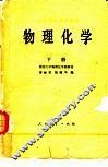 物理化学  1979年修订本  下