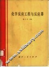 化学反应工程与反应器