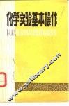 化学实验基本操作