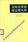 放射化学和核过程化学  第2册
