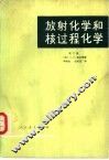 放射化学和核过程化学  第3册