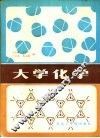 大学化学