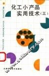 化工小产品实用技术  3