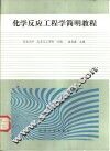 化学反应工程学简明教程