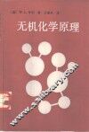 无机化学原理