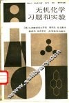 无机化学习题和实验