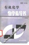 有机化学自学指导书