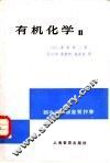 有机化学  2