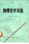 物理化学实验