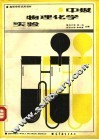 中级物理化学实验