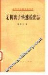 无机离子快速检出法