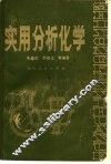 实用分析化学