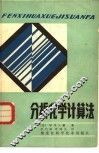 分析化学计算法
