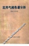 实用气相色谱分析
