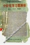分析化学习题解析