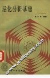 活化分析基础