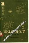 固体表面化学