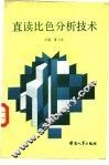 直读比色分析技术