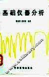 基础仪器分析