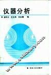 仪器分析