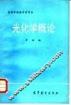 光化学概论