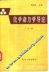 化学动力学导论