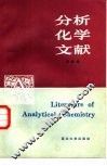 分析化学文献