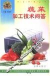 蔬菜加工技术问答