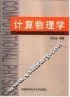 计算物理学