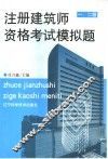注册建筑师资格考试模拟题  一、二级