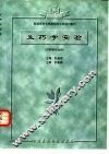 生药学实验  供药学专业用