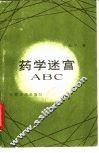 药学迷宫ABC