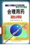 合理用药指南