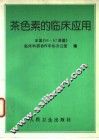 茶色素的临床应用