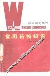 常用药物知识