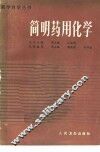 简明药用化学