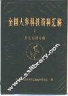 全国人参科技资料汇编  Ⅱ药化药理分册