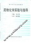 药物化学实验与指导