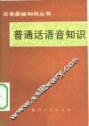 普通话语音知识