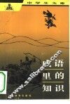 成语里的知识