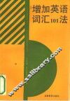 增加英语词汇  101  法