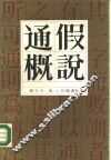 通假概说