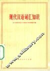 现代汉语词汇知识