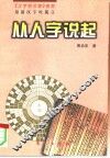 从人字说起