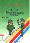 士兵英语  下